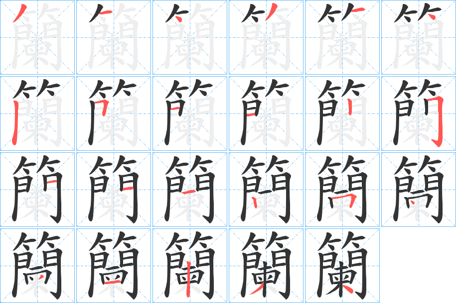 籣的笔顺写法