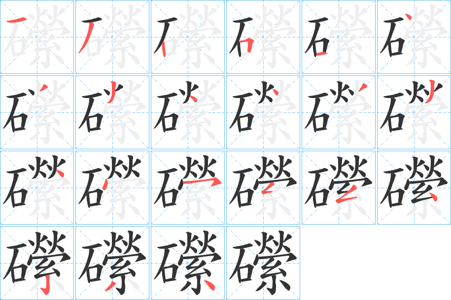 礯的笔顺写法