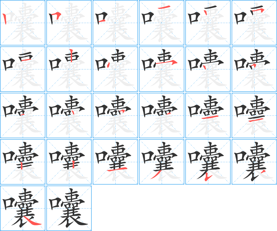 囔的笔顺写法