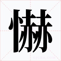 懗