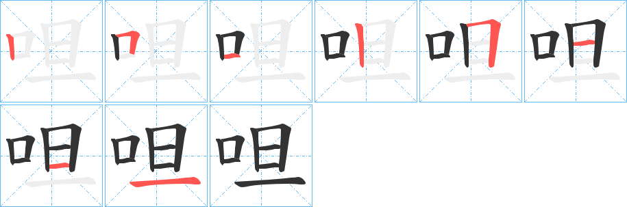 呾的笔顺写法
