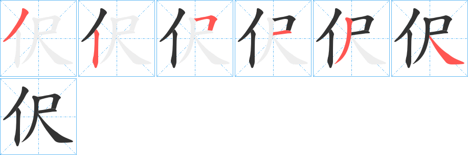 伬的笔顺写法