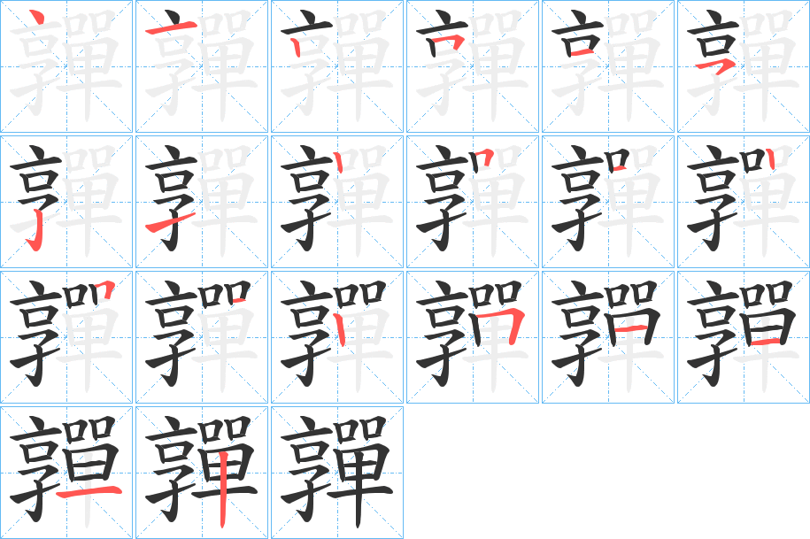 嚲的笔顺写法