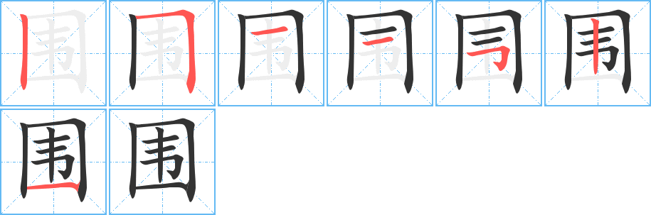 围的笔顺写法