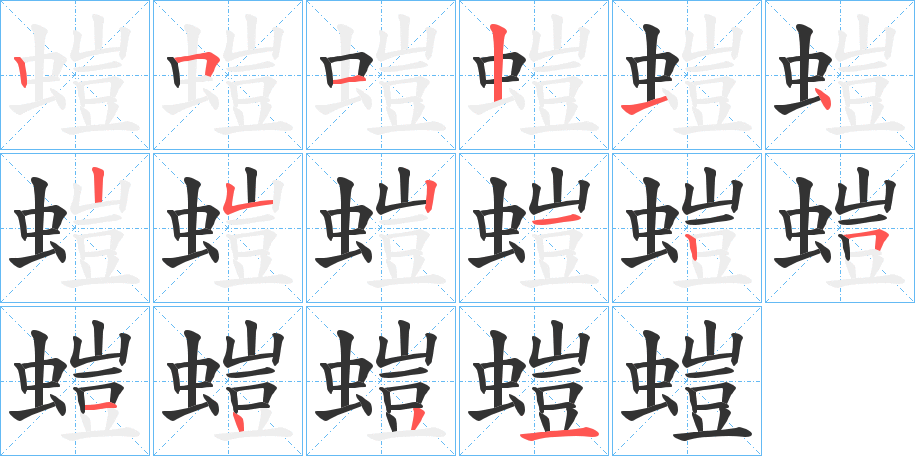 螘的笔顺写法