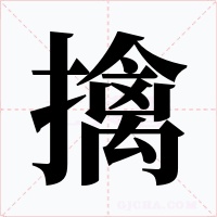擒