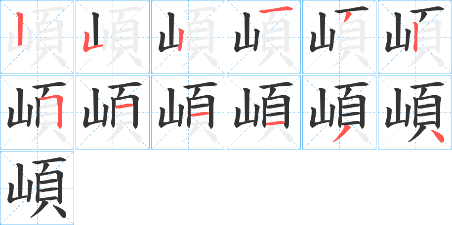 崸的笔顺写法