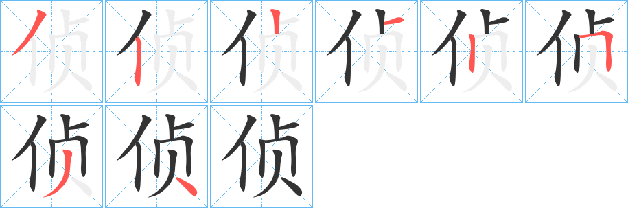 侦的笔顺写法