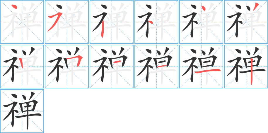 禅的笔顺写法