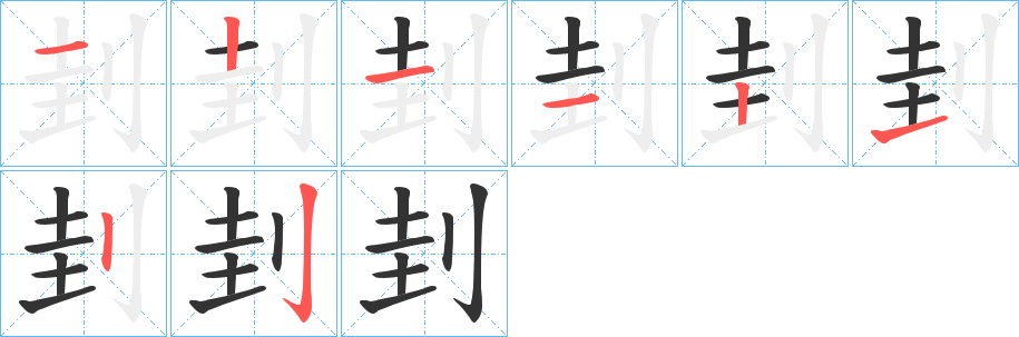 刲的笔顺写法