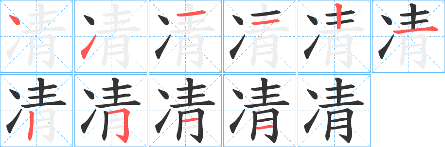 凊的笔顺写法