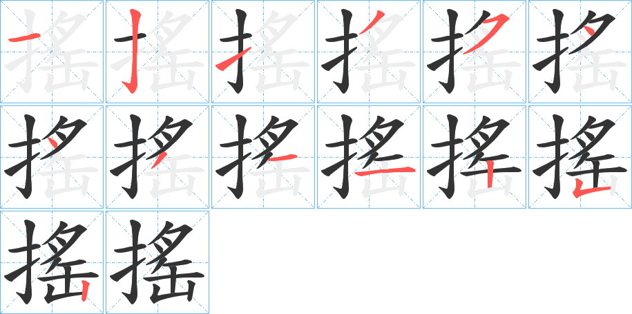 搖的笔顺写法