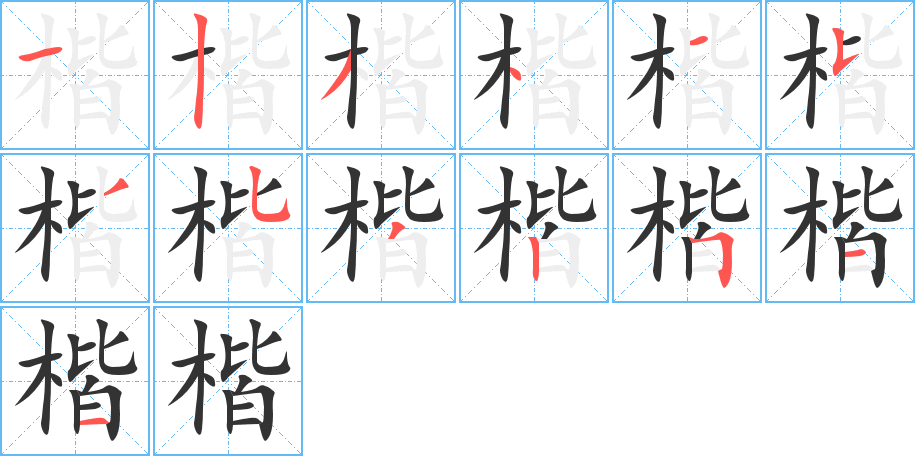 楷的笔顺写法