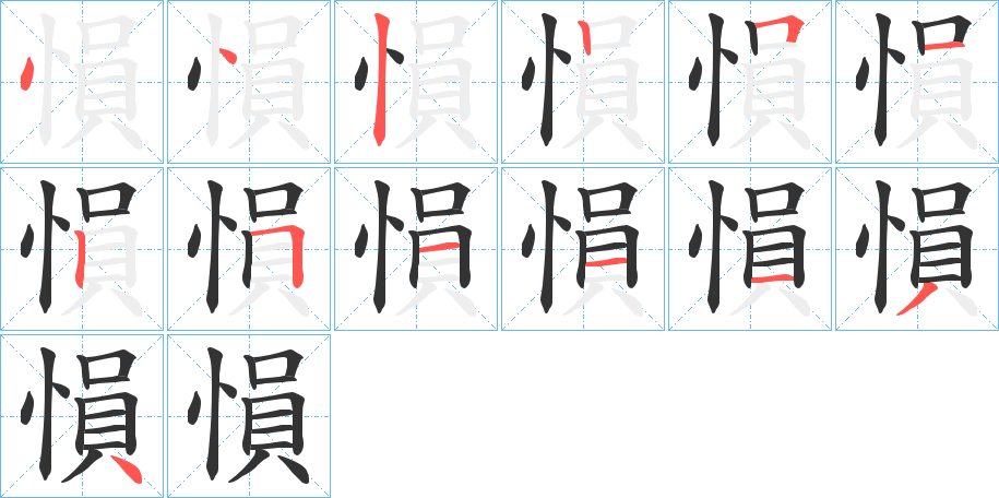 愪的笔顺写法