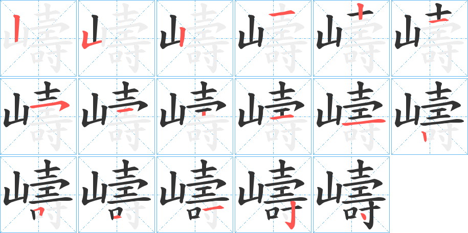 嶹的笔顺写法