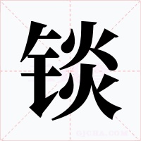 锬