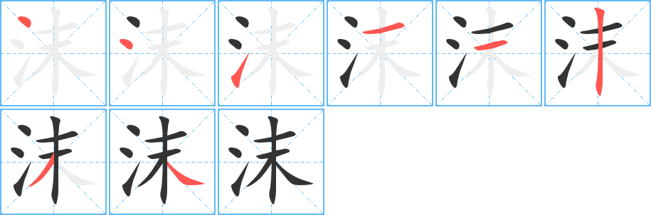 沫的笔顺写法