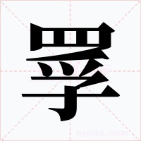 罦