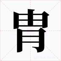 胄