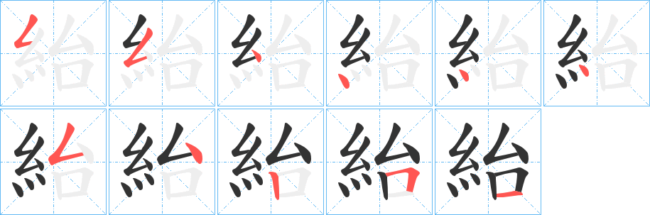 紿的笔顺写法