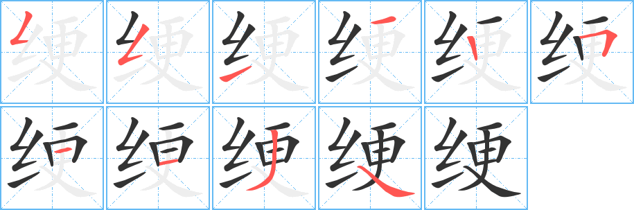 绠的笔顺写法