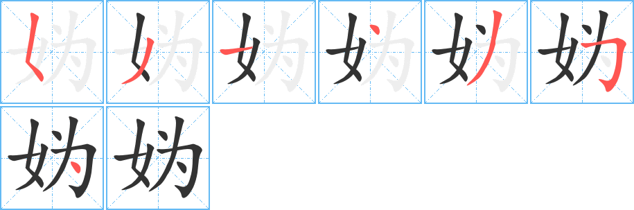 妫的笔顺写法