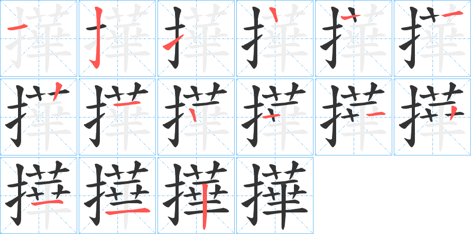 撶的笔顺写法