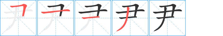 尹的笔顺写法