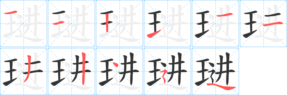 琎的笔顺写法
