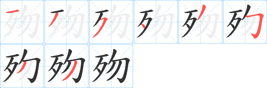 歾的笔顺写法