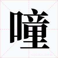 噇