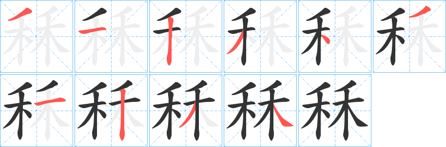 秝的笔顺写法