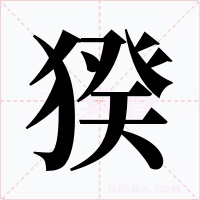 猤