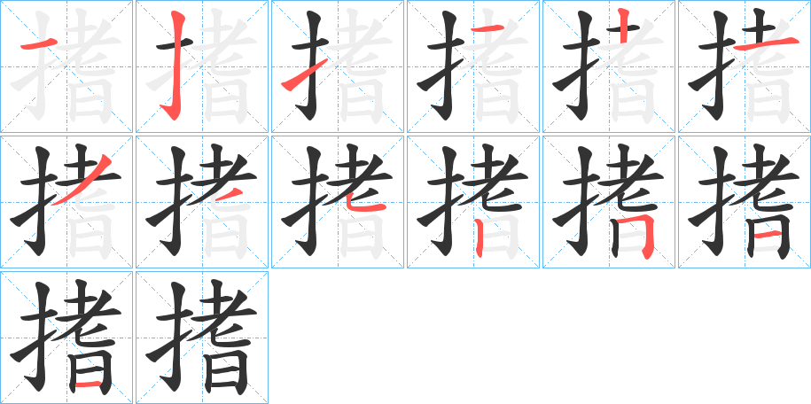 搘的笔顺写法