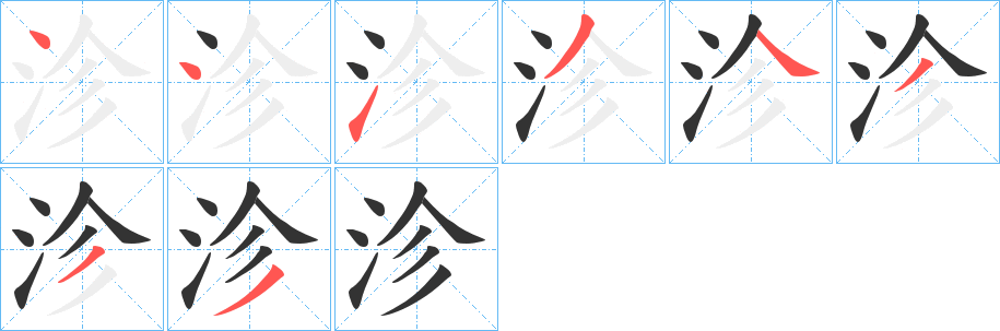 沴的笔顺写法