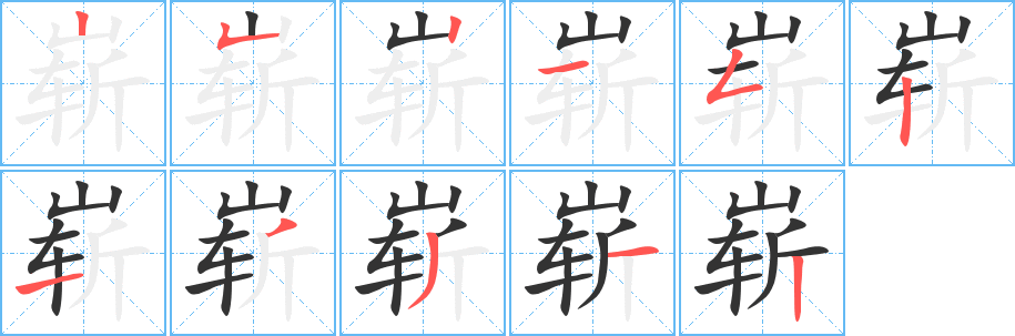 崭的笔顺写法