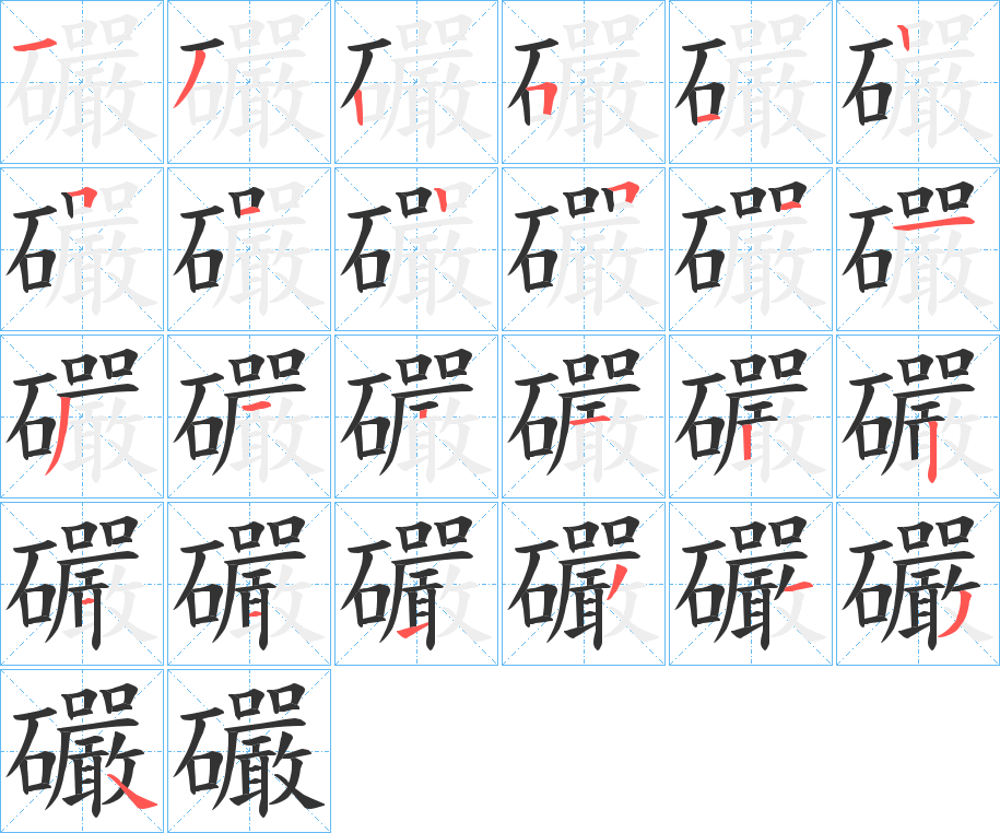 礹的笔顺写法