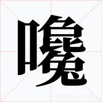 嚵