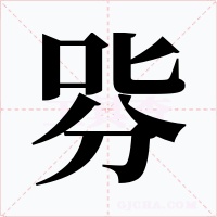 哛