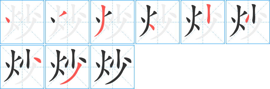 炒的笔顺写法