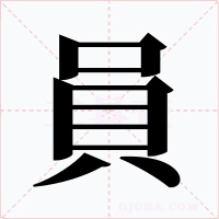 員