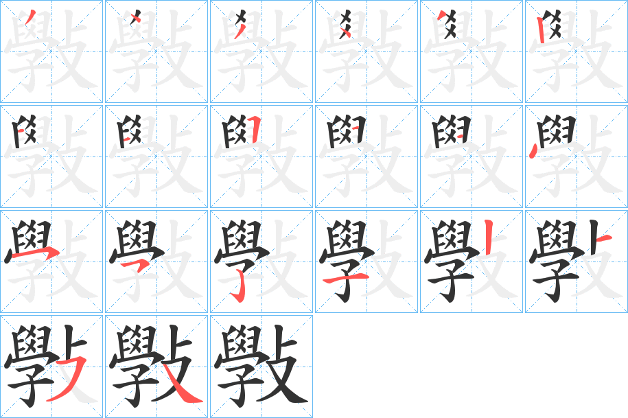 斅的笔顺写法