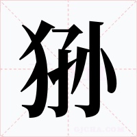 狲