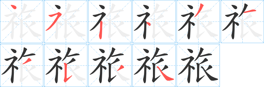 祣的笔顺写法