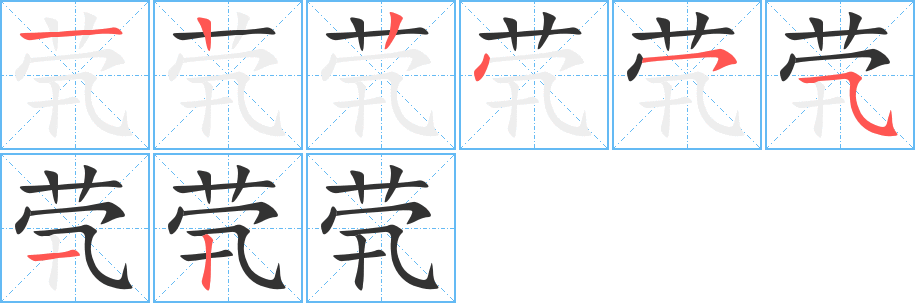 茕的笔顺写法
