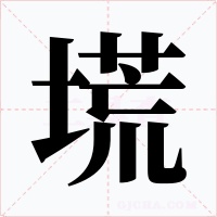 塃