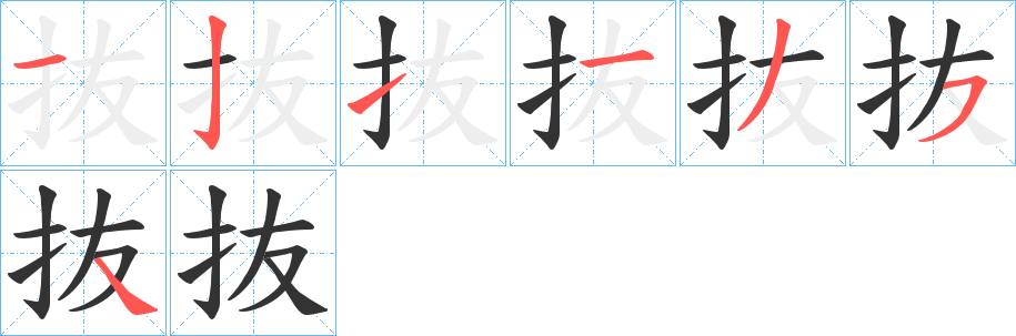 抜的笔顺写法