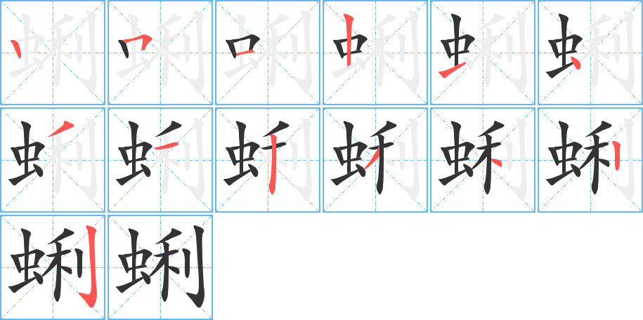 蜊的笔顺写法