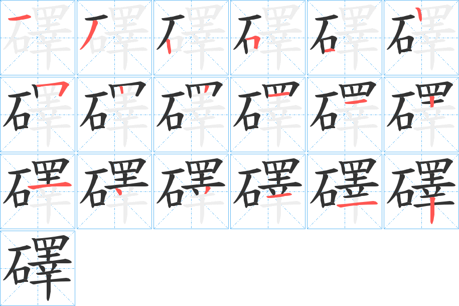 礋的笔顺写法