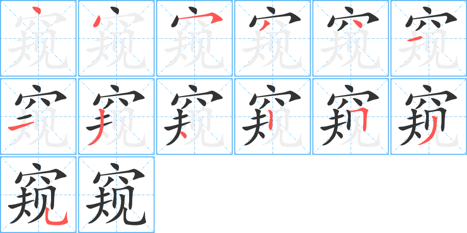 窥的笔顺写法